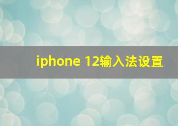 iphone 12输入法设置